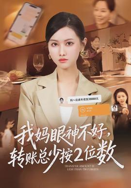 我媽眼神不好，轉賬總少按2位數(shù)(全集)