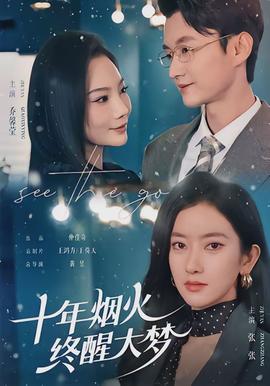 十年煙火，終醒大夢(mèng)(全集)