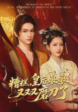 糟糕，皇后娘娘又又又磨刀了(全集)