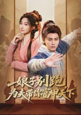 娘子別跑，為夫帶你富甲天下(全集)