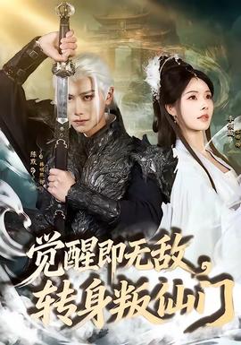 覺醒即無敵，轉身叛仙門(全集)