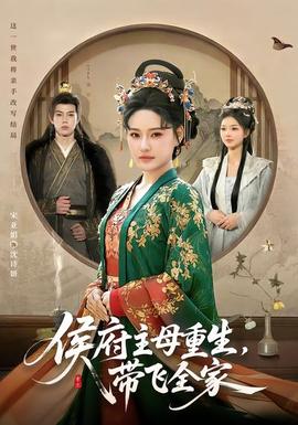 侯府主母重生，帶飛全家(全集)