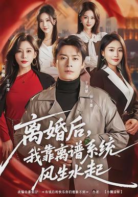 離婚后，我靠離譜系統(tǒng)風(fēng)生水起(全集)