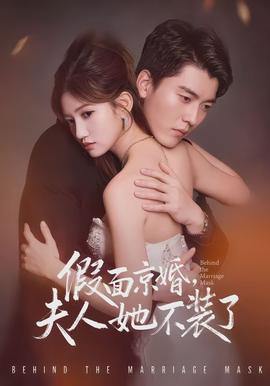 假面京婚，夫人她不裝了(全集)