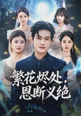 繁花燼處，恩斷義絕(全集)