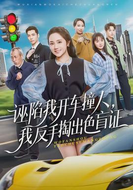 誣陷我開車撞人，我反手掏出色盲證(全集)