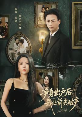 凈身出戶(hù)后，我讓前夫破產(chǎn)(全集)