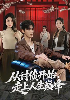 從討債開始，走上人生巔峰(全集)