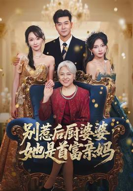 別惹后廚婆婆，她是首富親媽(全集)