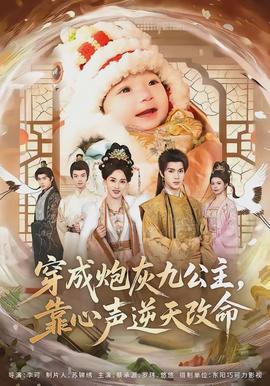 穿成炮灰九公主，靠心聲逆天改命(全集)