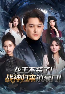 龍王不裝了！戰(zhàn)神歸來鎮(zhèn)豪門(全集)