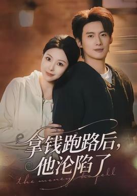 拿錢跑路后，他淪陷了(全集)