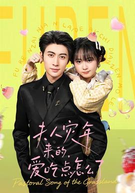 夫人災年來的，愛吃點怎么了(全集)