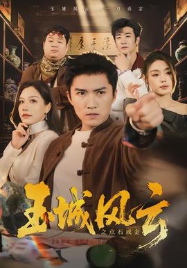 玉城風云之點石成金(全集)