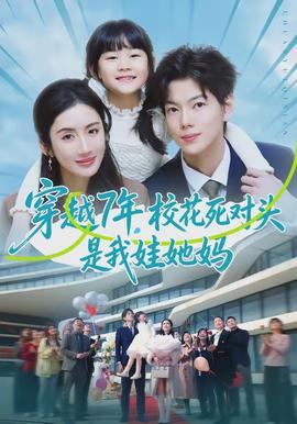 穿越7年，?；ㄋ缹︻^是我娃她媽(全集)