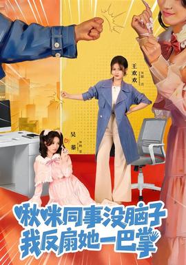 啾咪同事沒腦子，我反扇她一巴掌(全集)