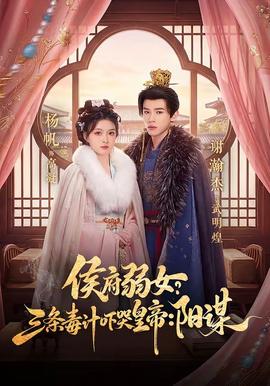 侯府弱女？三條毒計(jì)嚇哭皇帝：陽謀(全集)