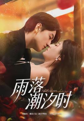 雨落潮汐時(shí)(全集)