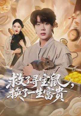 救了尋寶鼠，換了一生富貴(全集)