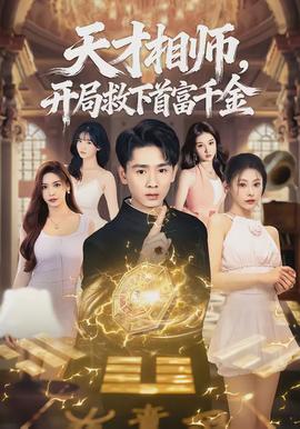 天才相師，開局救下首富千金(全集)