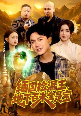 緬國撿漏王，地下百米全是寶(全集)