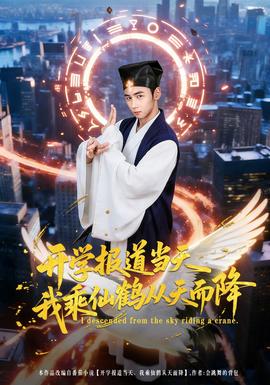 開學(xué)報(bào)道當(dāng)天我乘仙鶴從天而降(全集)