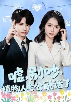 噓，別吵，植物人老公說話了(全集)