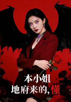 本小姐地府來的，懂(全集)