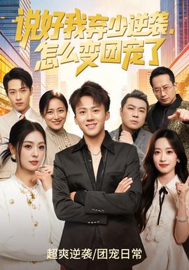 說(shuō)好我棄少逆襲，怎么變團(tuán)寵了(全集)