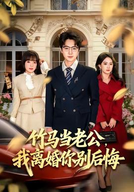 竹馬當(dāng)老公，我離婚你別后悔(全集)