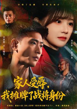 家人受辱，我攤牌了戰(zhàn)將身份(全集)