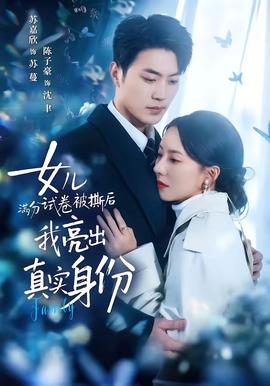 女兒滿分試卷被撕后，我亮出真實(shí)身份(全集)