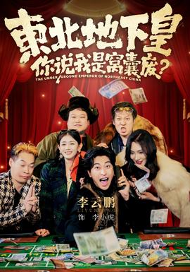 東北地下皇，你說我是窩囊廢(全集)