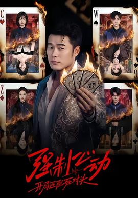 強(qiáng)制心動：開局匹配死對頭(全集)