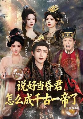 說好當(dāng)昏君，怎么成千古一帝了(全集)