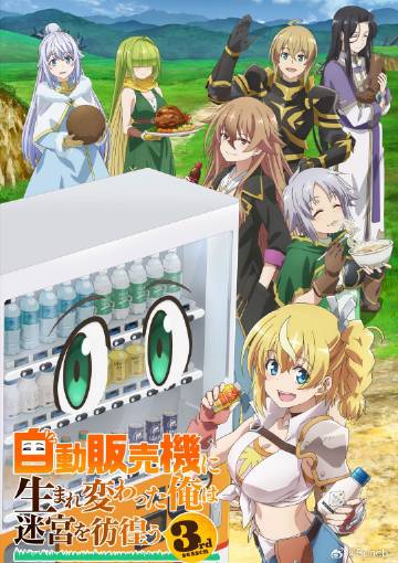 轉(zhuǎn)生成自動(dòng)販賣(mài)機(jī)的我今天也在迷宮徘徊第三季