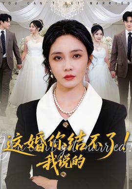 這婚你結(jié)不了！我說的(全集)