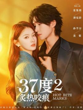度2炙熱咬痕(全集)
