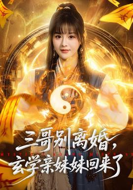 三哥別離婚，玄學(xué)親妹妹回來了(全集)