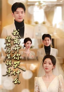 替竹馬生孩子，我離開你哭什么(全集)