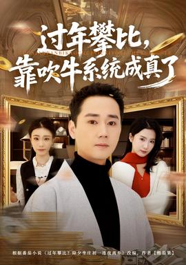 過(guò)年攀比，靠吹牛系統(tǒng)成真了(全集)