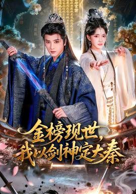 金榜現(xiàn)世，我以劍神定大秦(全集)