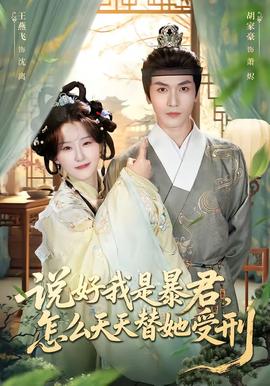 說(shuō)好我是暴君，怎么天天替她受刑(全集)