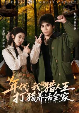 年代：我，獵人王打獵養(yǎng)活全家(全集)