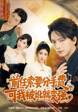 前任索要分手費，可我被訛就變強(全集)