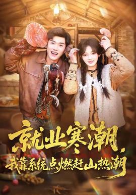 就業(yè)寒潮，我靠系統(tǒng)點燃趕山熱潮(全集)