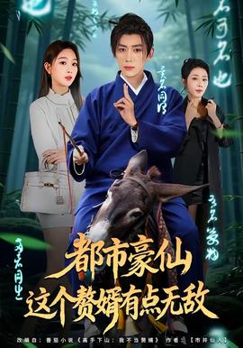都市豪仙，這個(gè)贅婿有點(diǎn)無(wú)敵(全集)