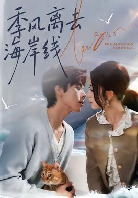 季風(fēng)離去海岸線(全集)