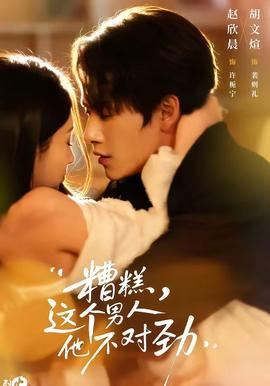 糟糕，這個男人他不對勁(全集)