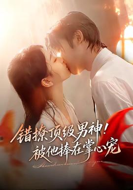 錯撩頂級男神！被他捧在掌心寵(全集)